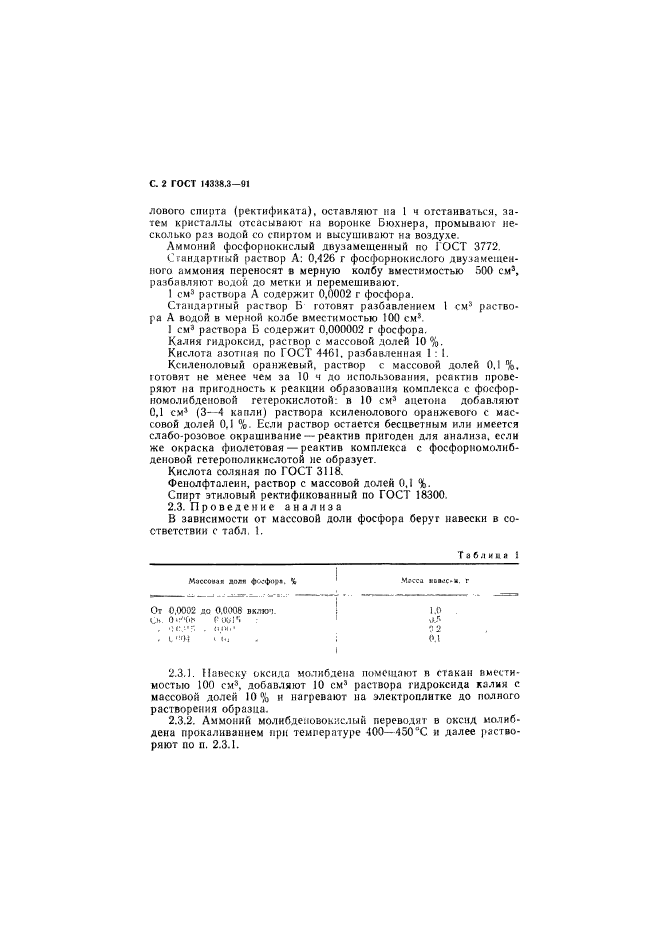 ГОСТ 14338.3-91