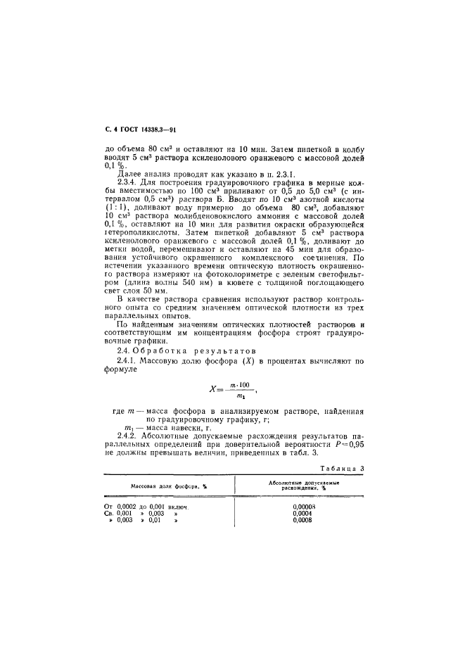 ГОСТ 14338.3-91