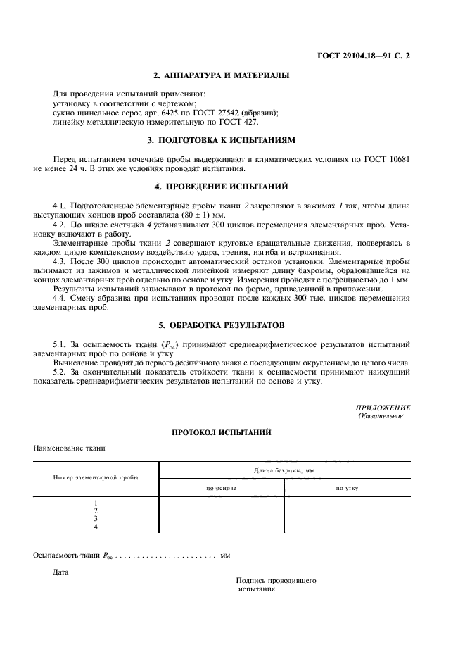 ГОСТ 29104.18-91