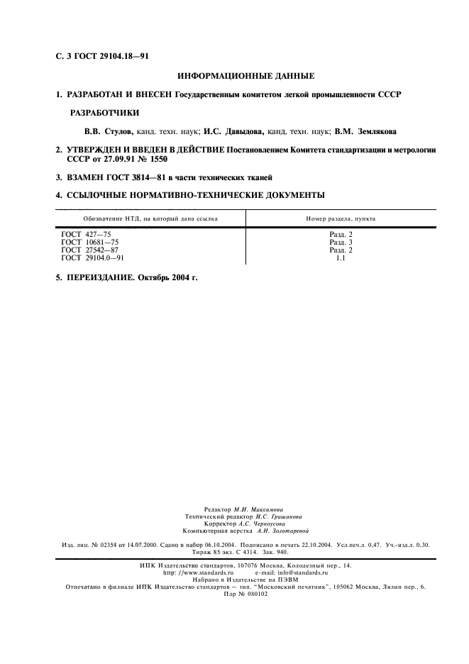 ГОСТ 29104.18-91