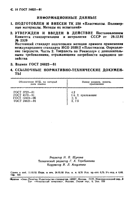 ГОСТ 24622-91