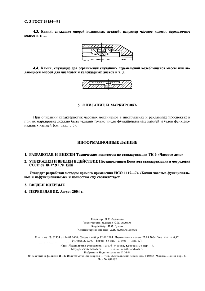 ГОСТ 29154-91