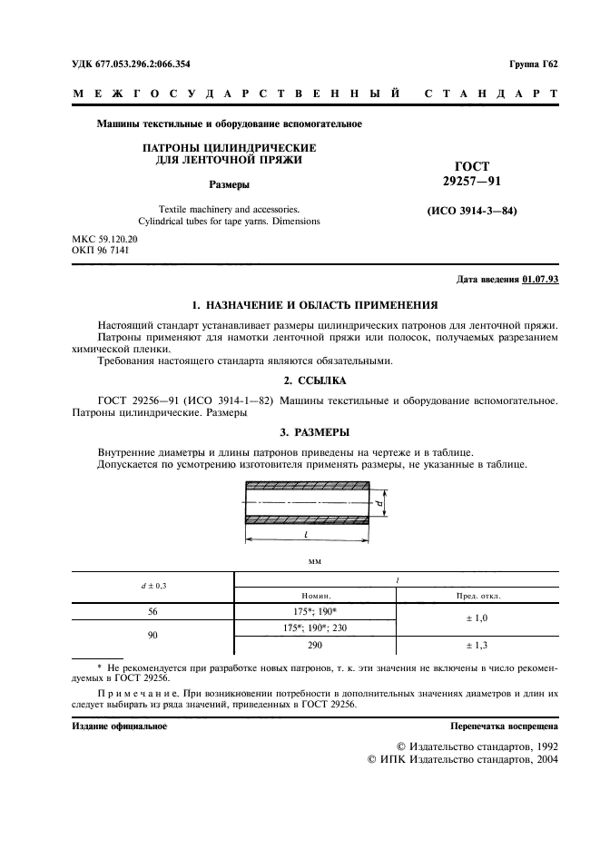 ГОСТ 29257-91