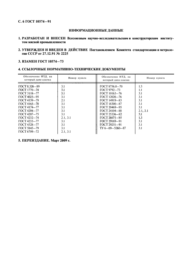 ГОСТ 10574-91