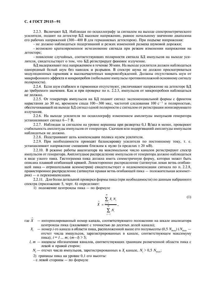 ГОСТ 29115-91