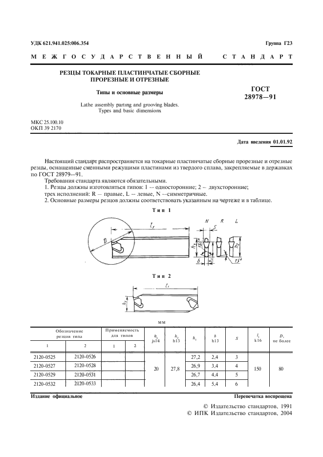 ГОСТ 28978-91