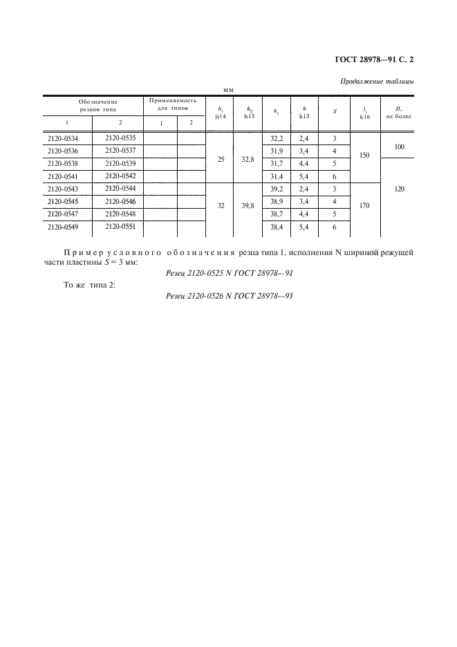 ГОСТ 28978-91