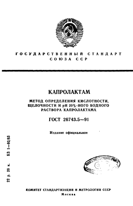 ГОСТ 26743.5-91