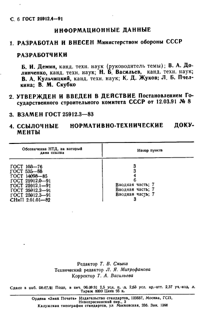 ГОСТ 25912.4-91