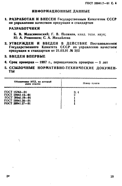 ГОСТ 28941.7-91