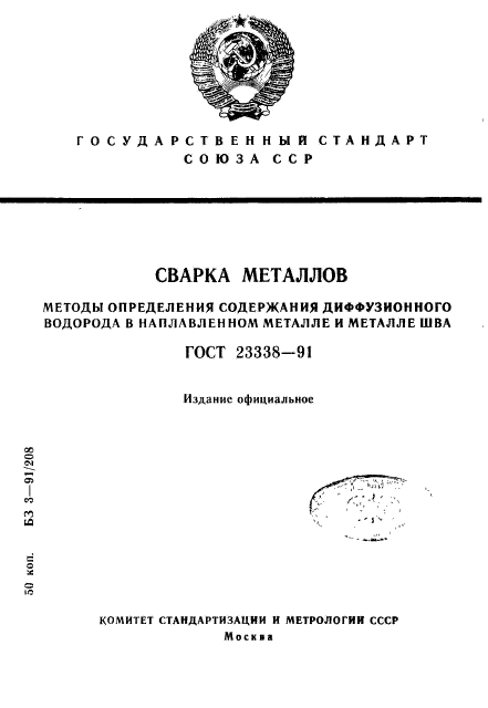 ГОСТ 23338-91