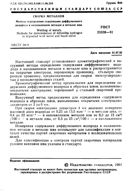 ГОСТ 23338-91