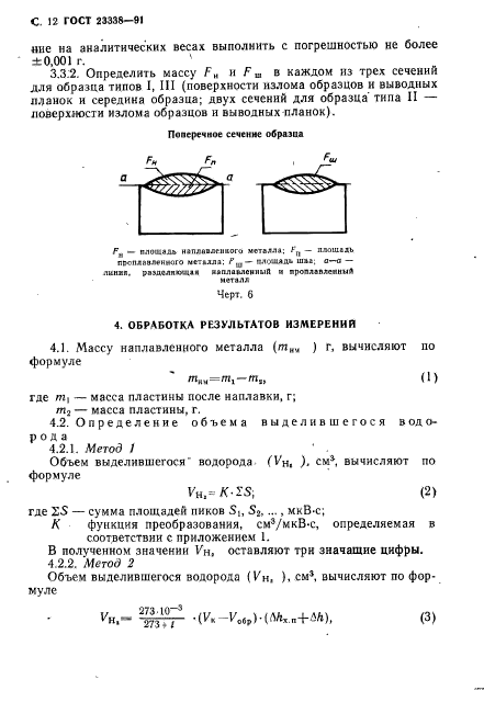 ГОСТ 23338-91