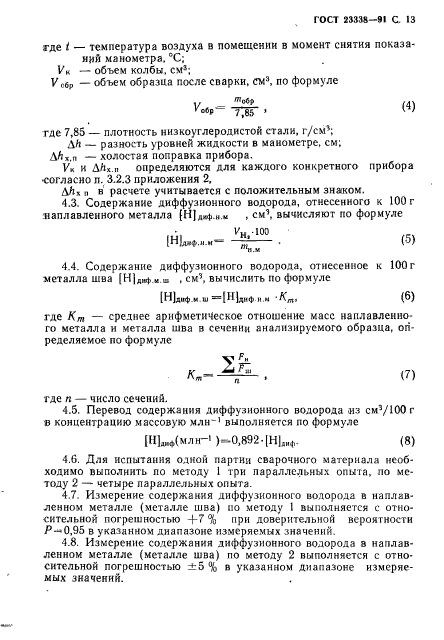 ГОСТ 23338-91