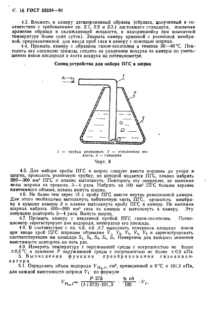 ГОСТ 23338-91