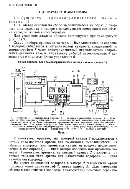 ГОСТ 23338-91