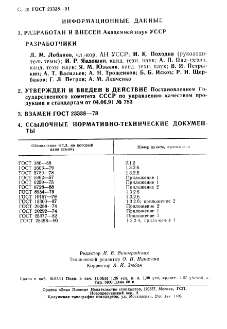 ГОСТ 23338-91