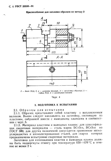 ГОСТ 23338-91