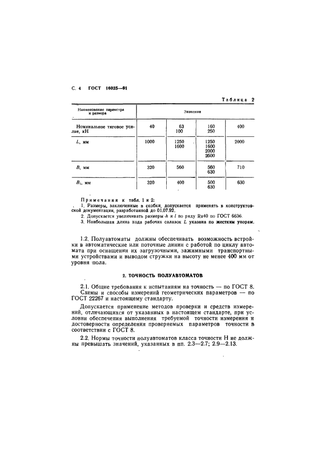 ГОСТ 16025-91