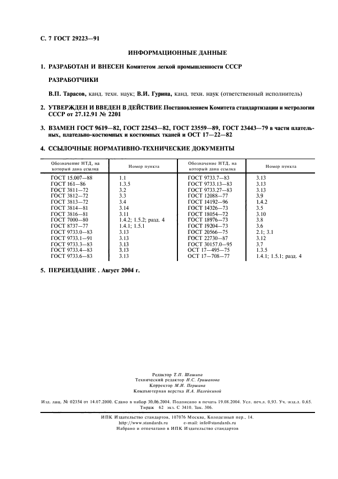 ГОСТ 29223-91