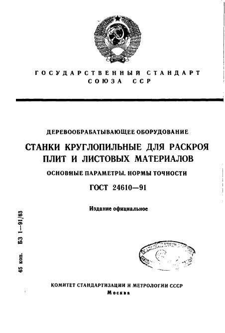 ГОСТ 24610-91