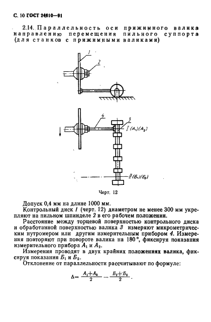 ГОСТ 24610-91