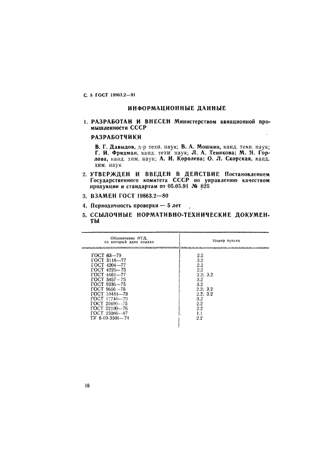 ГОСТ 19863.2-91