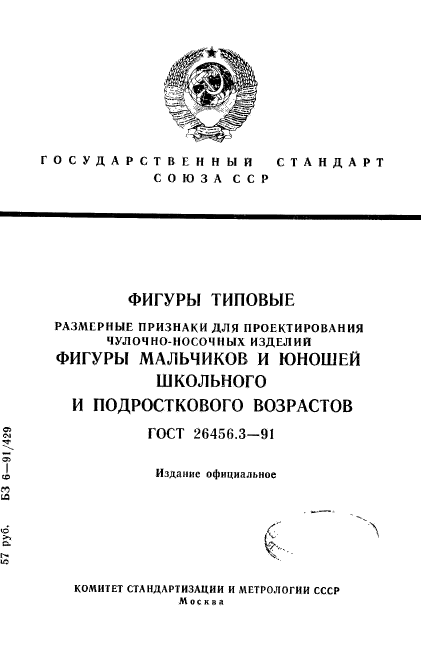 ГОСТ 26456.3-91