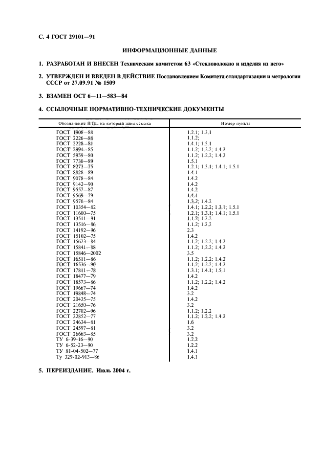 ГОСТ 29101-91