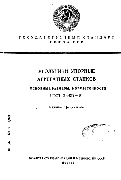 ГОСТ 23857-91