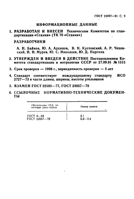 ГОСТ 23857-91