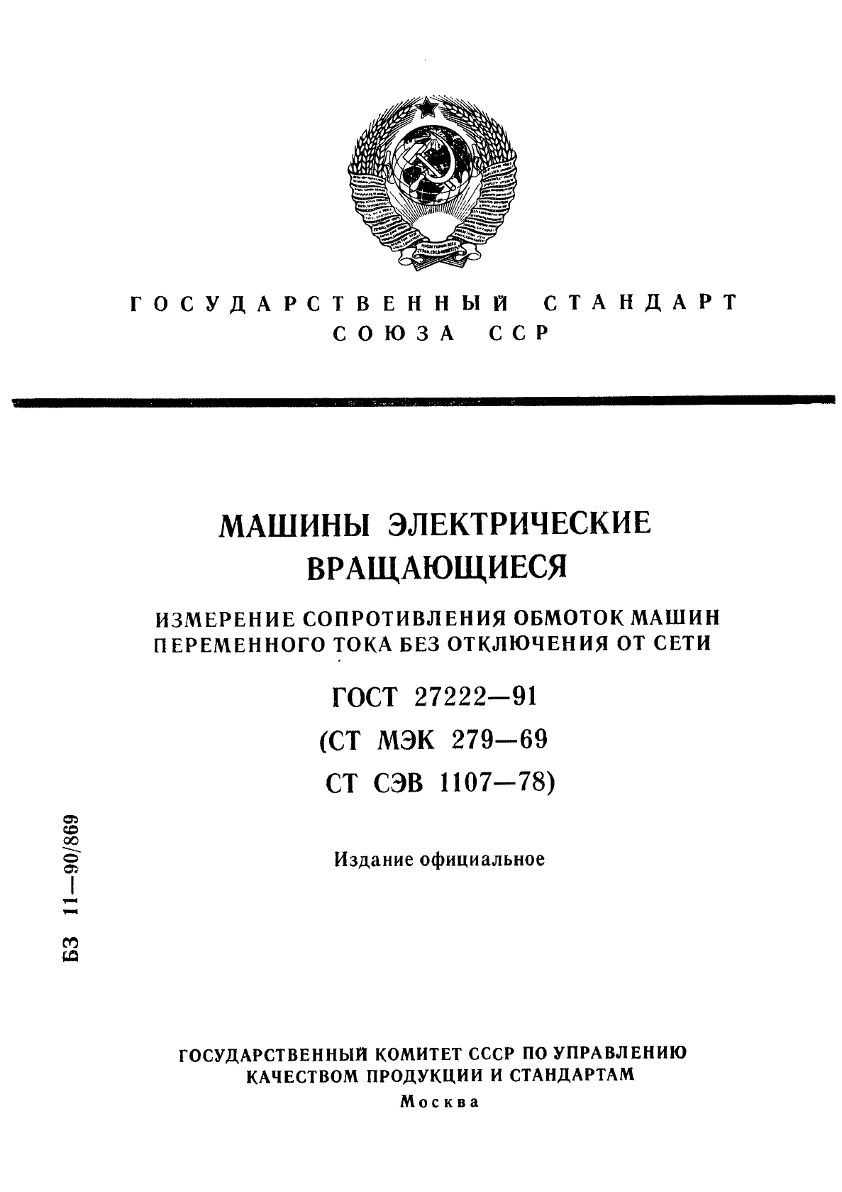 ГОСТ 27222-91