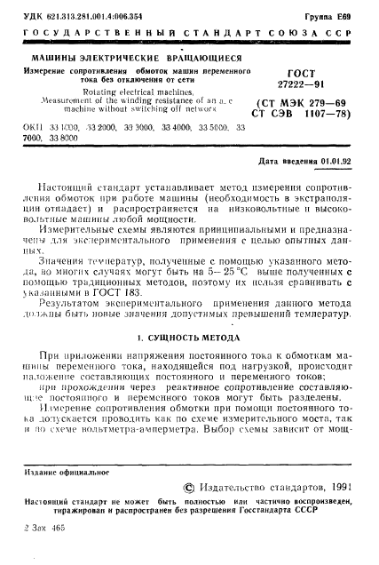 ГОСТ 27222-91