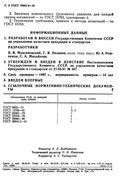 ГОСТ 28942.9-91