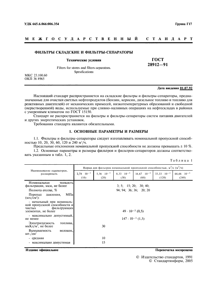 ГОСТ 28912-91