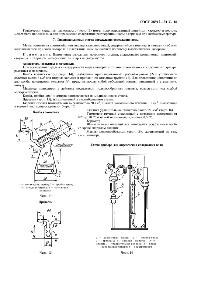 ГОСТ 28912-91