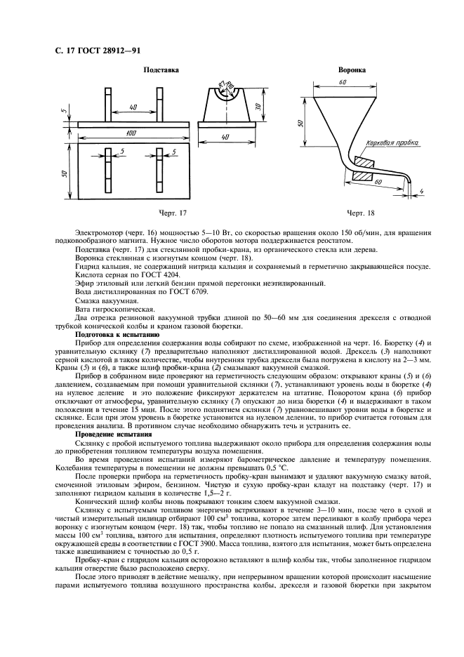 ГОСТ 28912-91