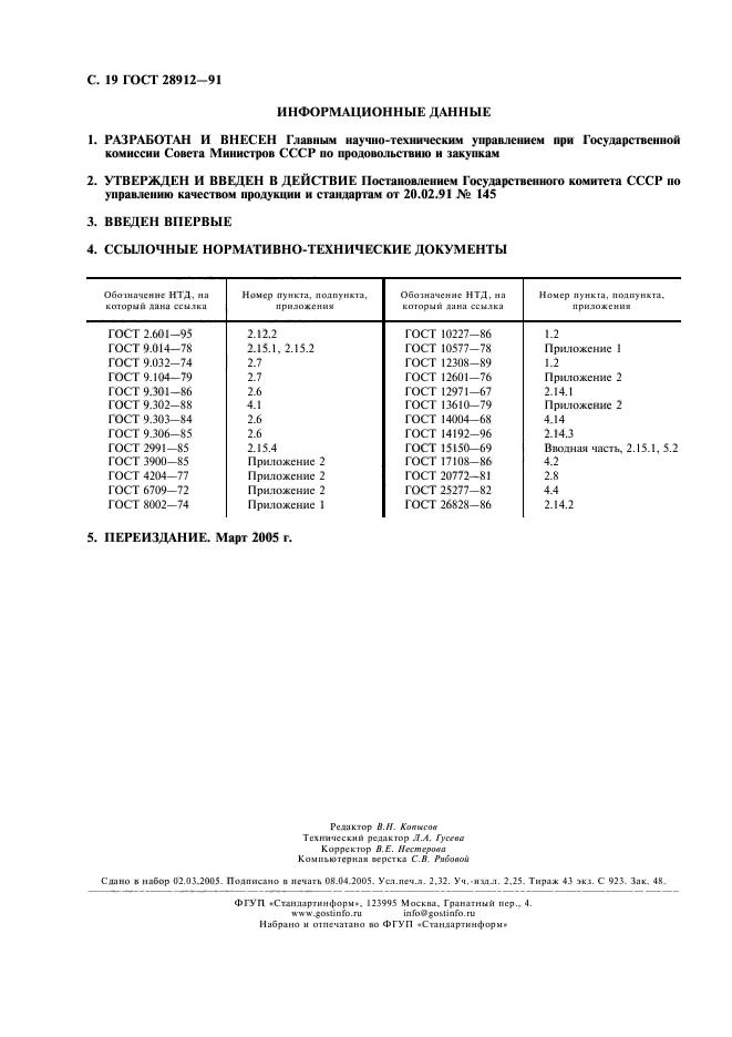 ГОСТ 28912-91