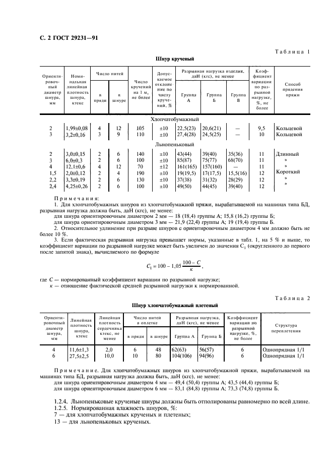 ГОСТ 29231-91