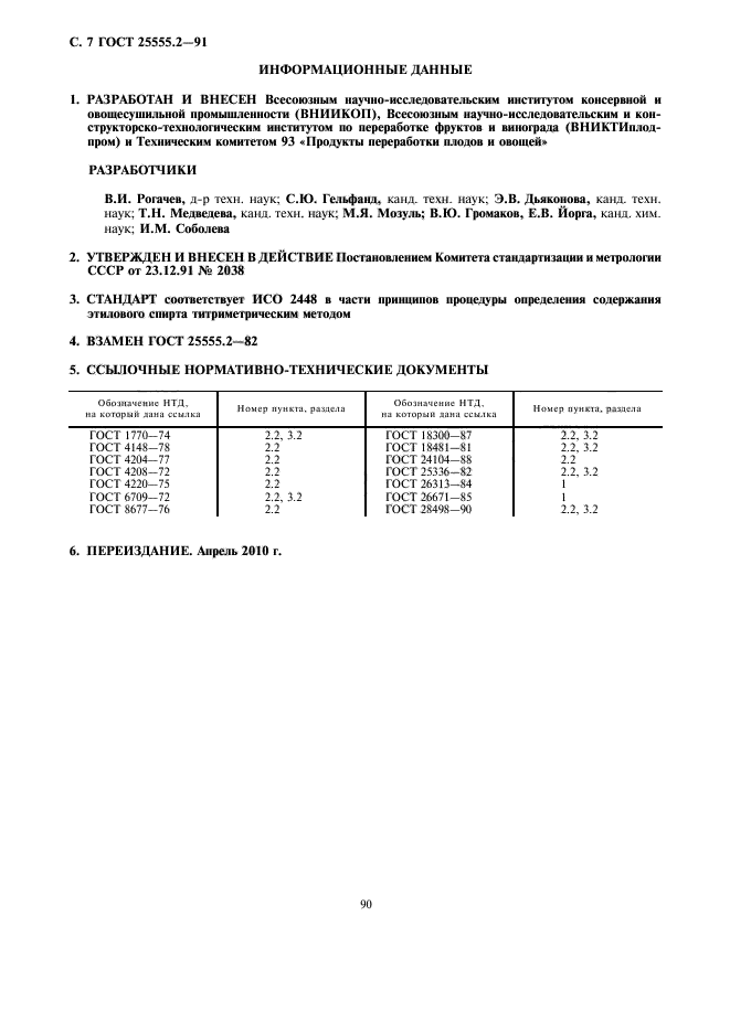 ГОСТ 25555.2-91