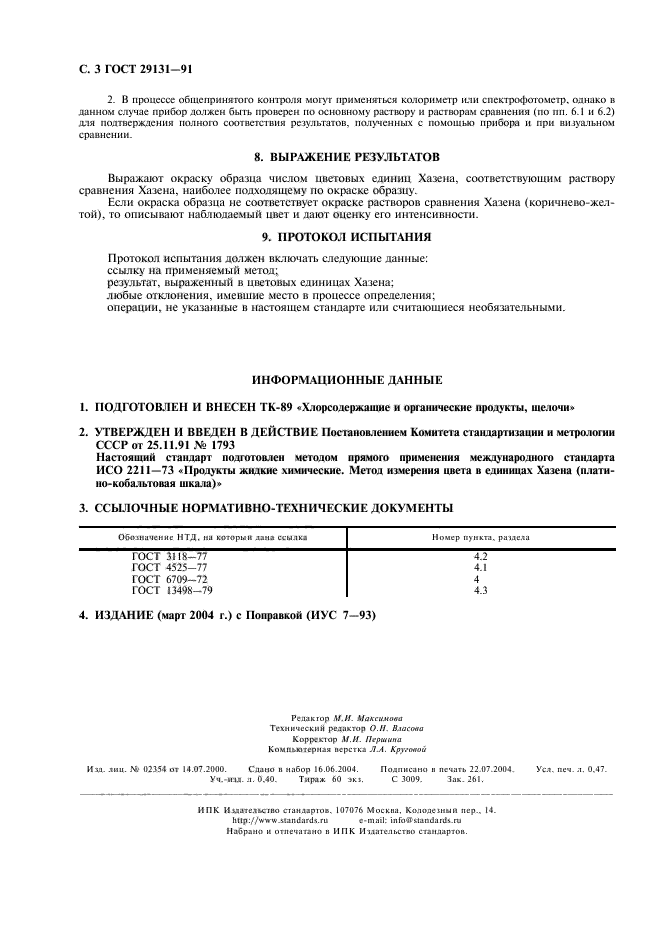 ГОСТ 29131-91