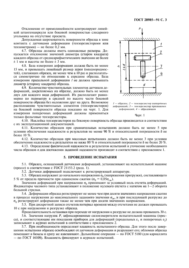 ГОСТ 28985-91