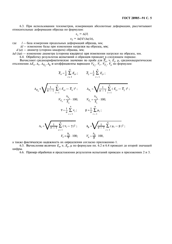 ГОСТ 28985-91