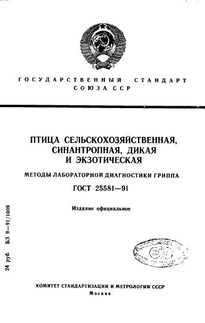 ГОСТ 25581-91