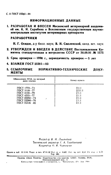 ГОСТ 25581-91