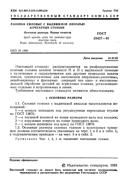 ГОСТ 25427-91