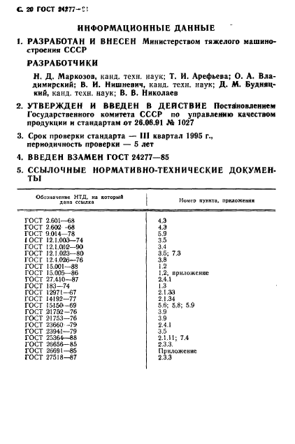 ГОСТ 24277-91