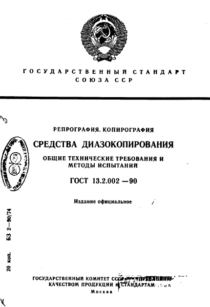 ГОСТ 13.2.002-90