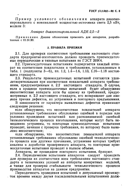 ГОСТ 13.2.002-90