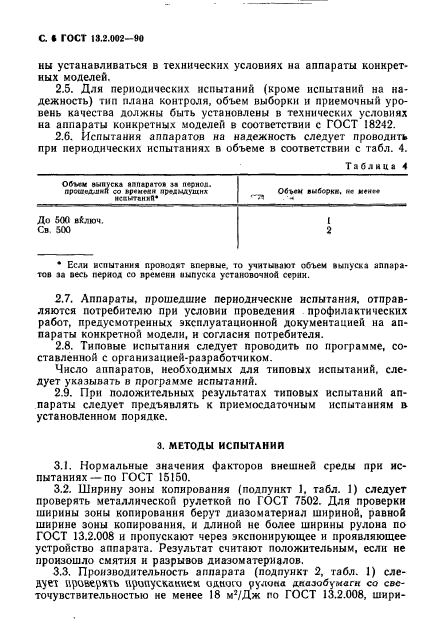 ГОСТ 13.2.002-90